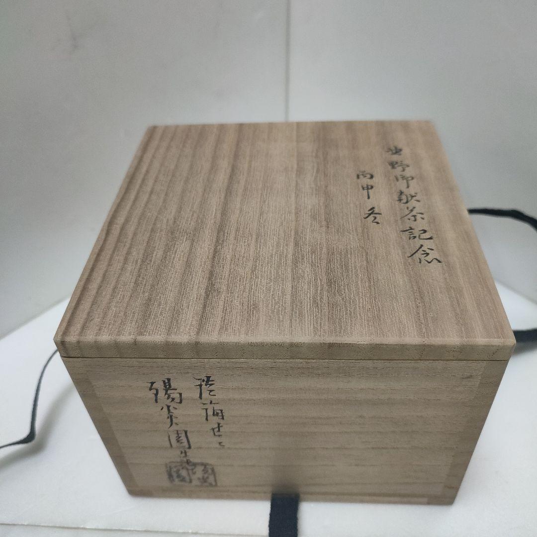 膳所焼　茶碗　暗香文字目彫　宗也