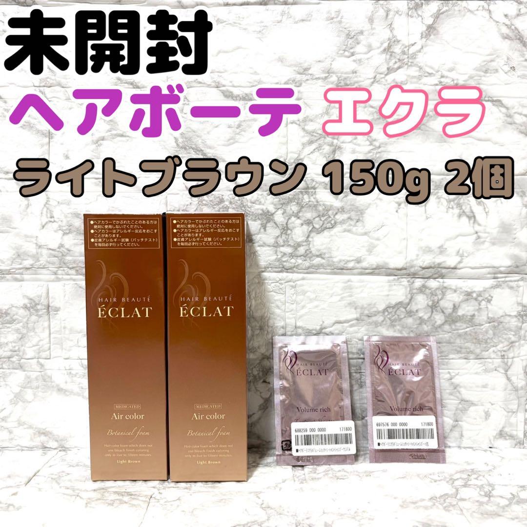 【未開封 2個】ヘアボーテ エクラ エアカラーフォーム ライトブラウン 150g