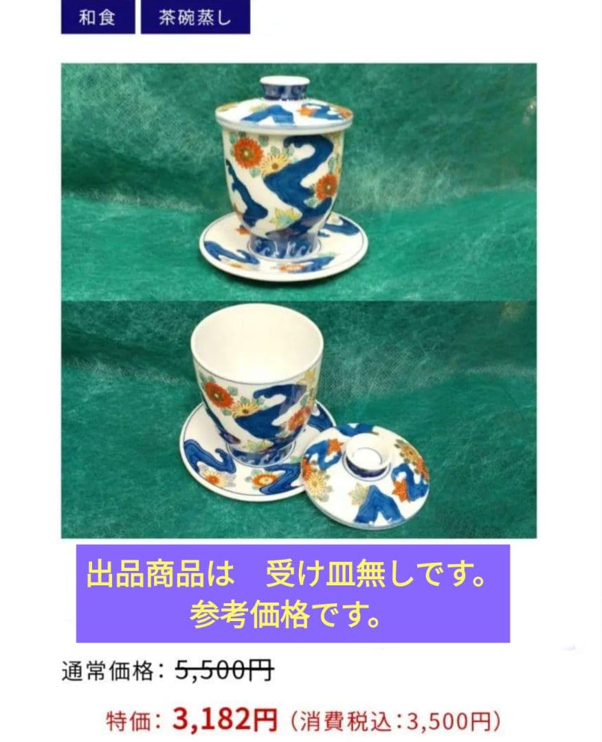 新品　翠山菊紅葉　受皿付　茶碗蒸し　10客　有田焼