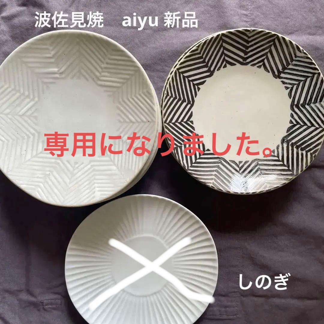 アイユー　ヘリンボーン六寸丸皿　新品未使用品6枚　じゅん