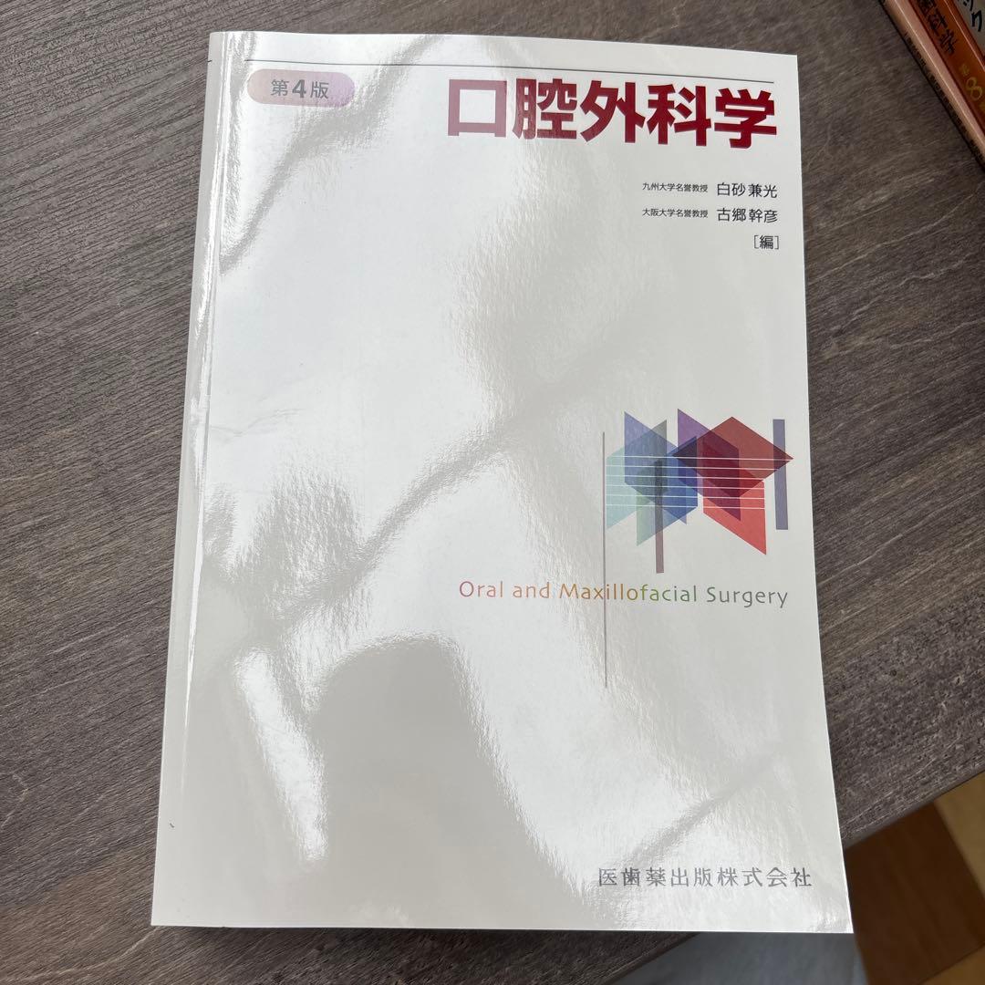 口腔外科学　第4版　医歯薬出版