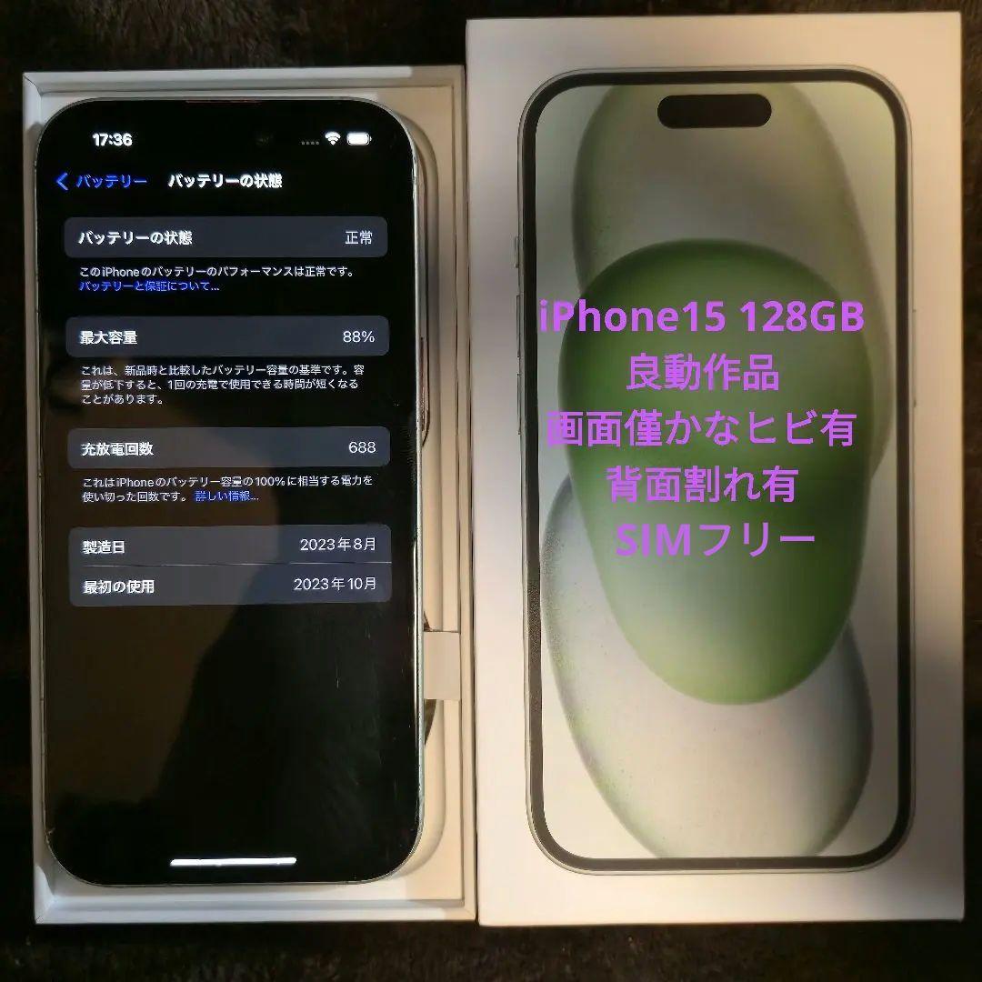スマートフォン本体 Apple iPhone15 128GB