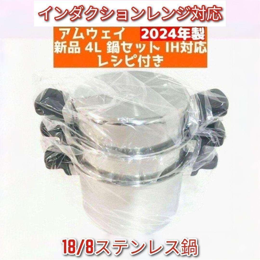 アムウェイ Amway 2024年製 アムウェイ 新品未使用 4L 鍋セット↓