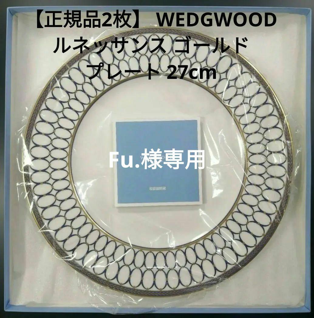 【正規品2枚】  ルネッサンス ゴールド プレート 27cm