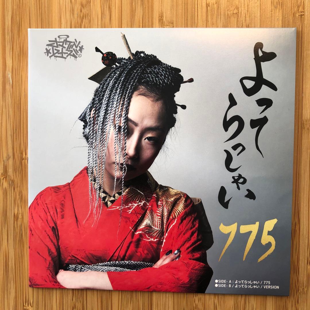 よってらっしゃい　775 ジャパレゲ　　和レゲエ　7インチ　レコード