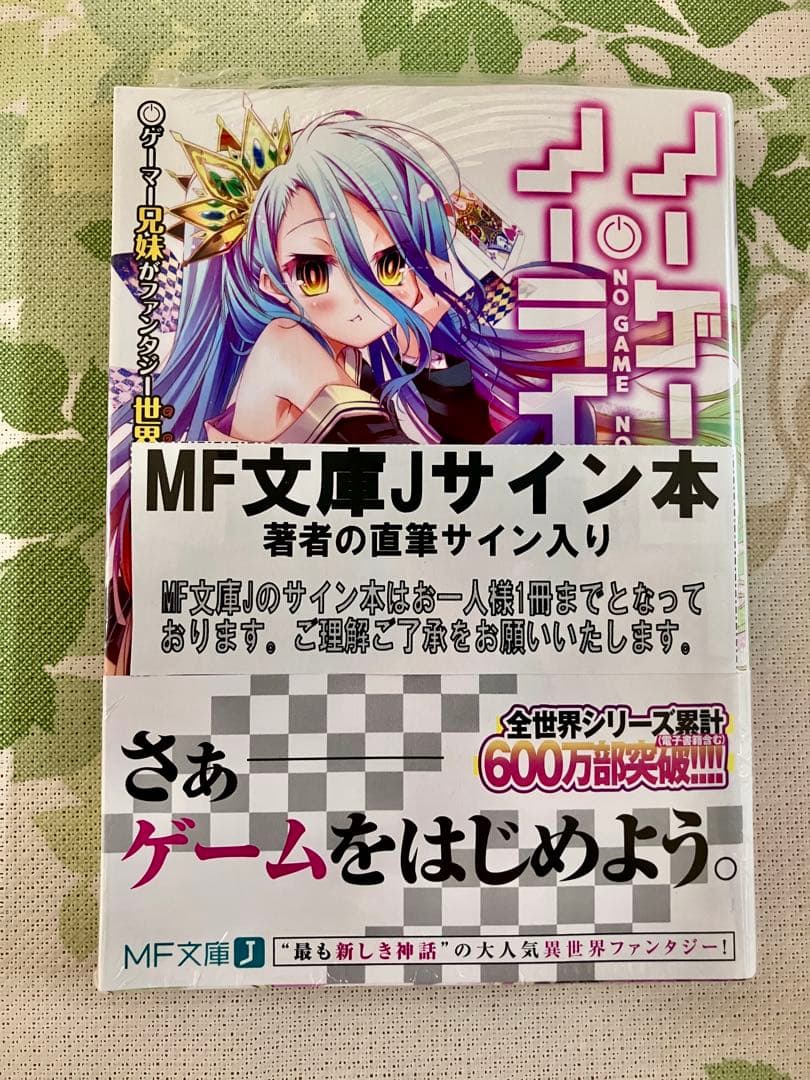 ノーゲーム・ノーライフ 1巻 直筆サイン本 榎宮祐 MF文庫 秋の学園祭
