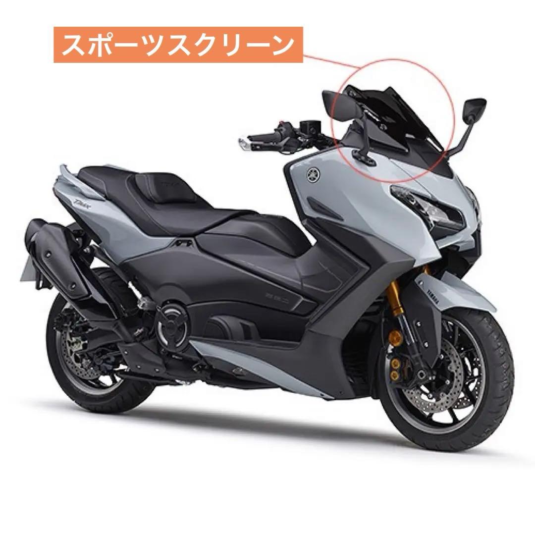 Yamaha TMAX 560 2025 スポーツスクリーン　T-max