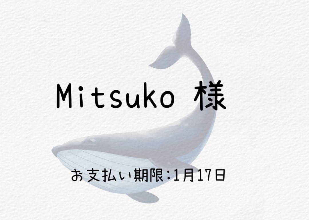 その他 Mitsuko