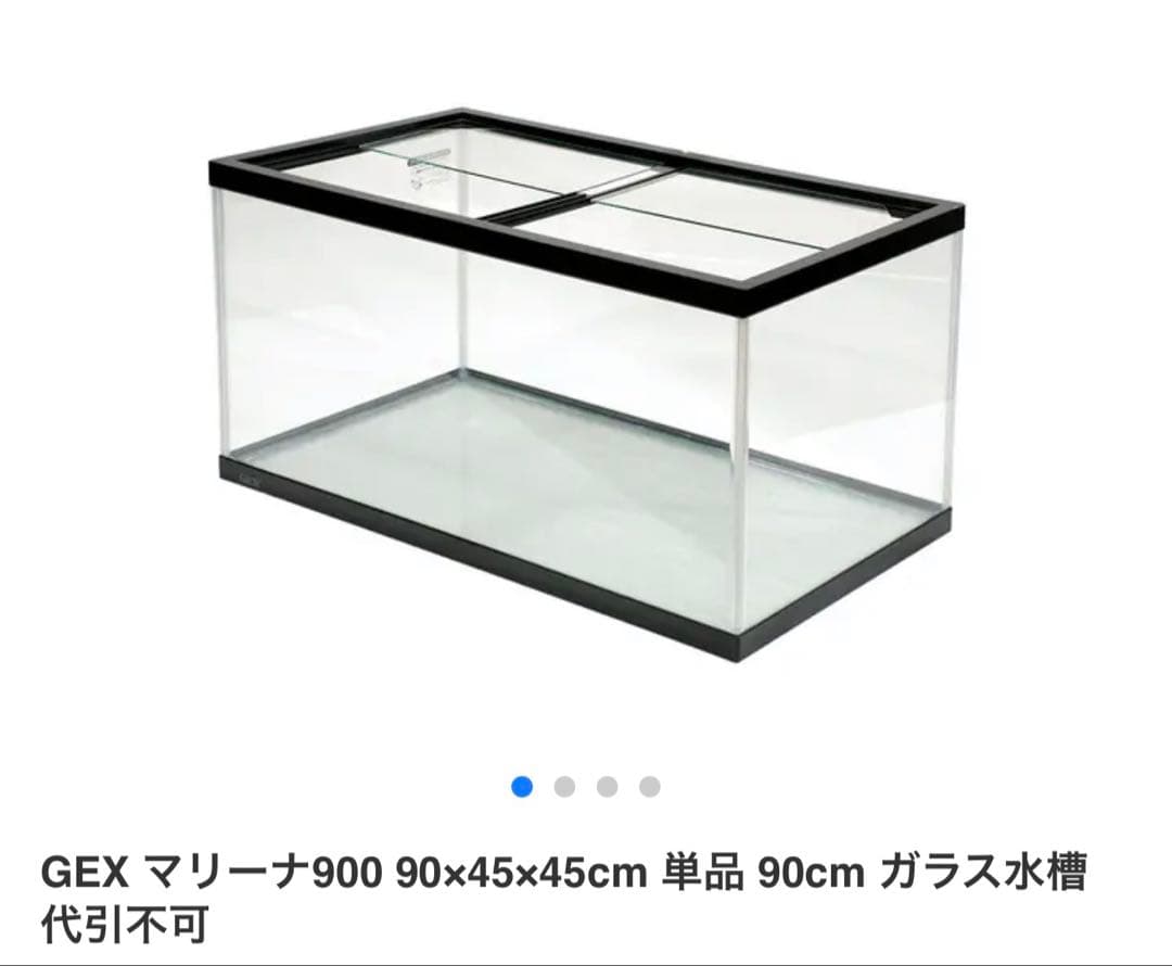 GEX マリーナ900 ガラス水槽 90cm