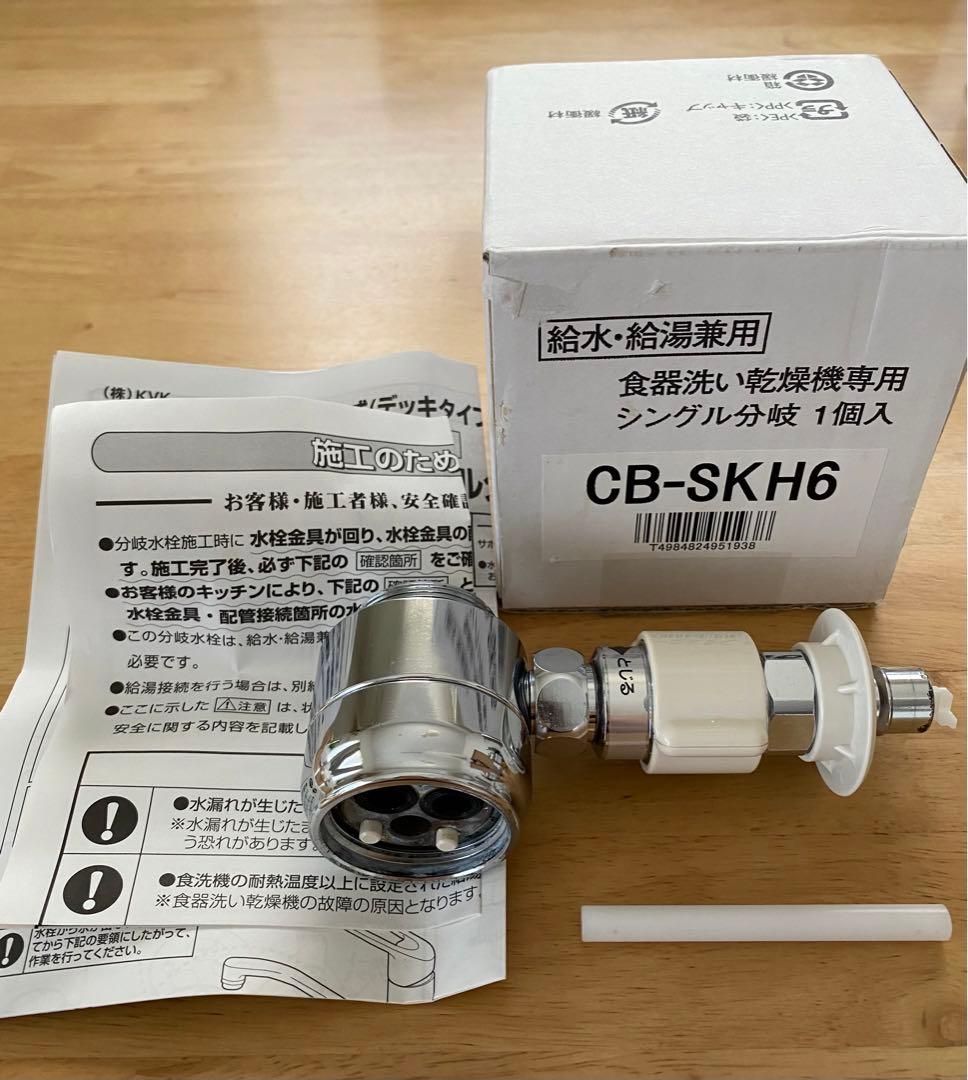 分岐水栓　CB-SKH6