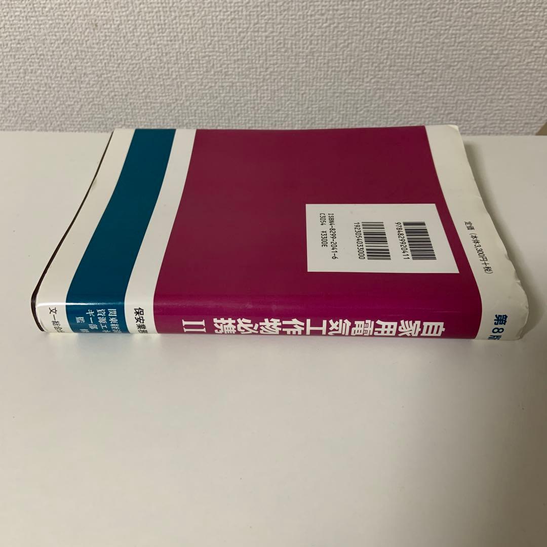 自家用電気工作物必携 2