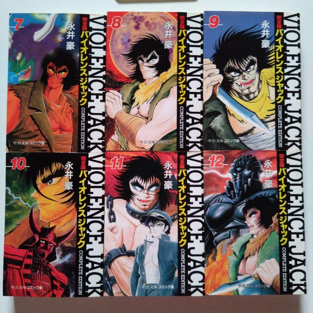 バイオレンスジャック : 完全版 全巻（1〜18）永井豪