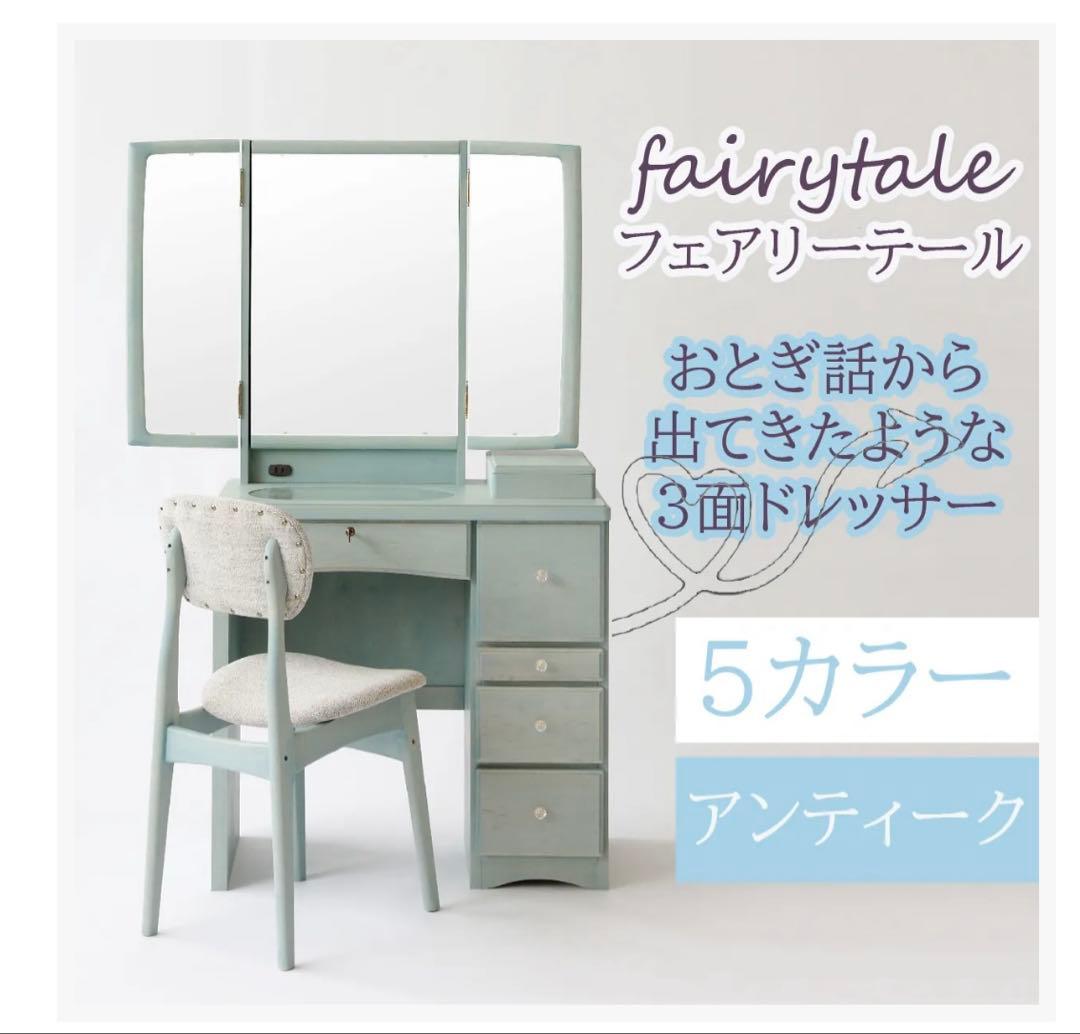 【引取限定 東京都】フェアリーテール半三面鏡ドレッサー椅子付き 　関本家具