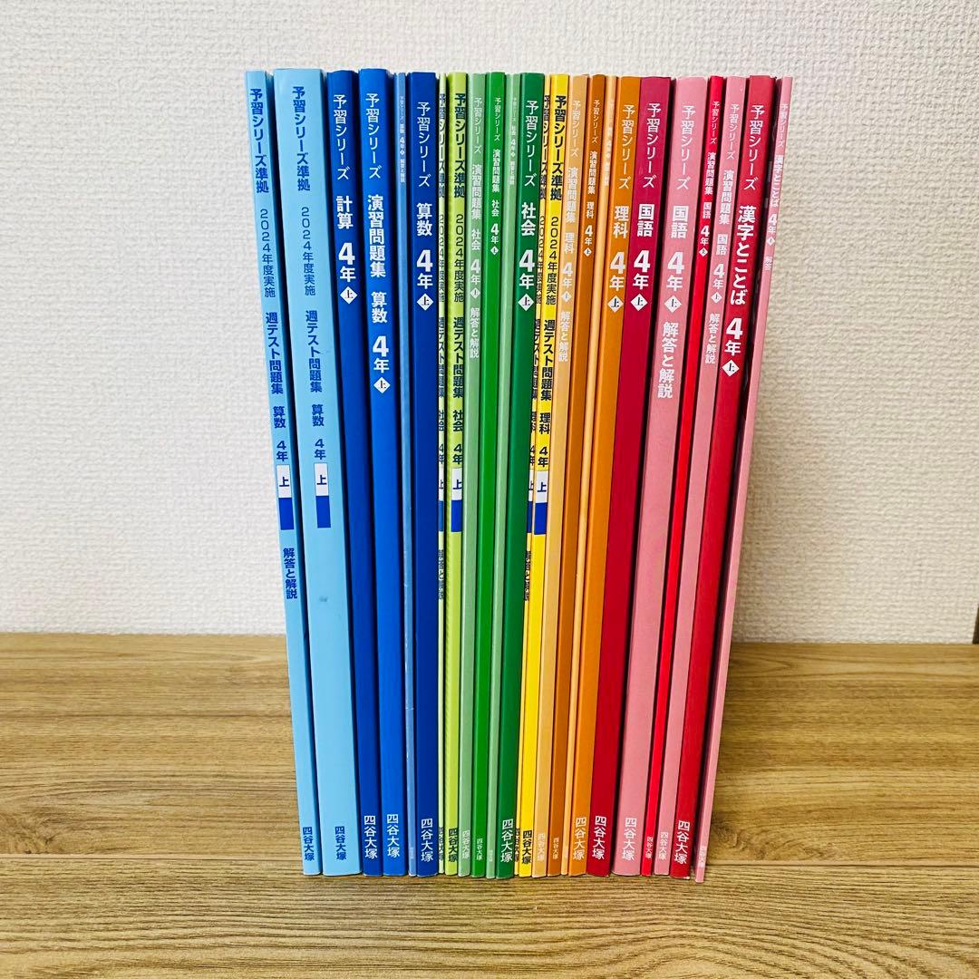 001 四谷大塚　予習シリーズ　４年上　2025年購入　まとめ売り