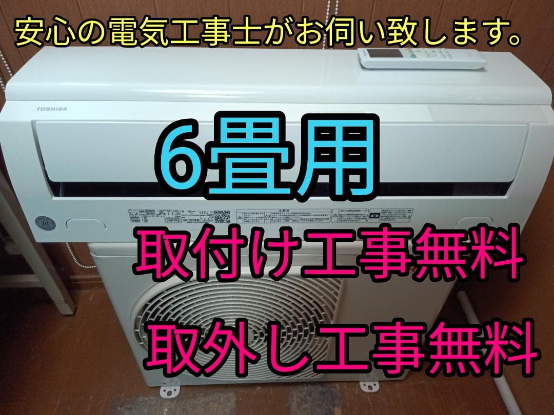 取付け無料　！取外し工事無料！配送込み！保証付！人気の6畳！スタンダード機種