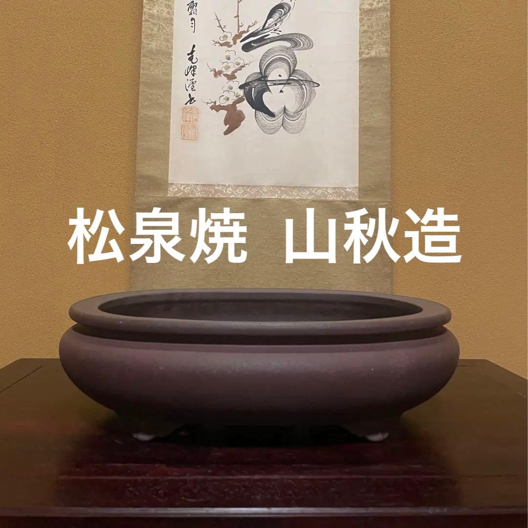 【落款あり】松泉焼 山秋造 楕円袋式雲足 紫泥 盆栽鉢 真柏 時代鉢