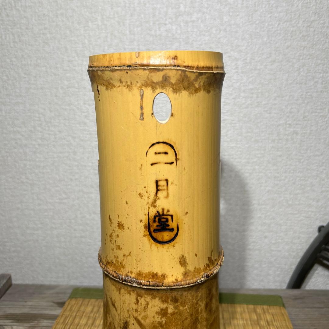 東大寺　二月堂焼印　竹花入　竹一重切花入れ　花器　茶道具