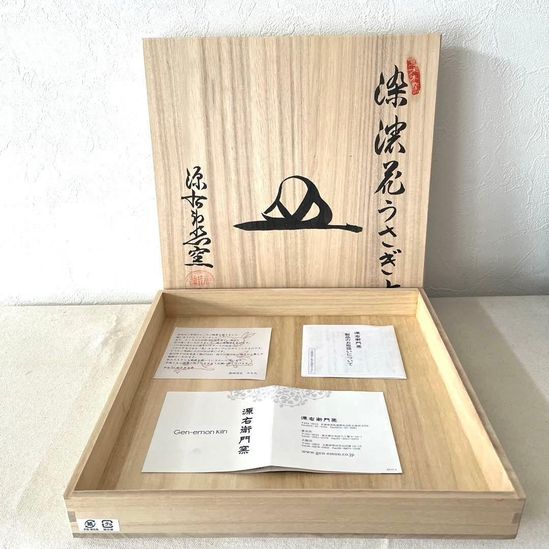 ☆K793○源右衛門窯　ウサギ紋スクエア大皿【未使用】元箱・栞・説明書有り