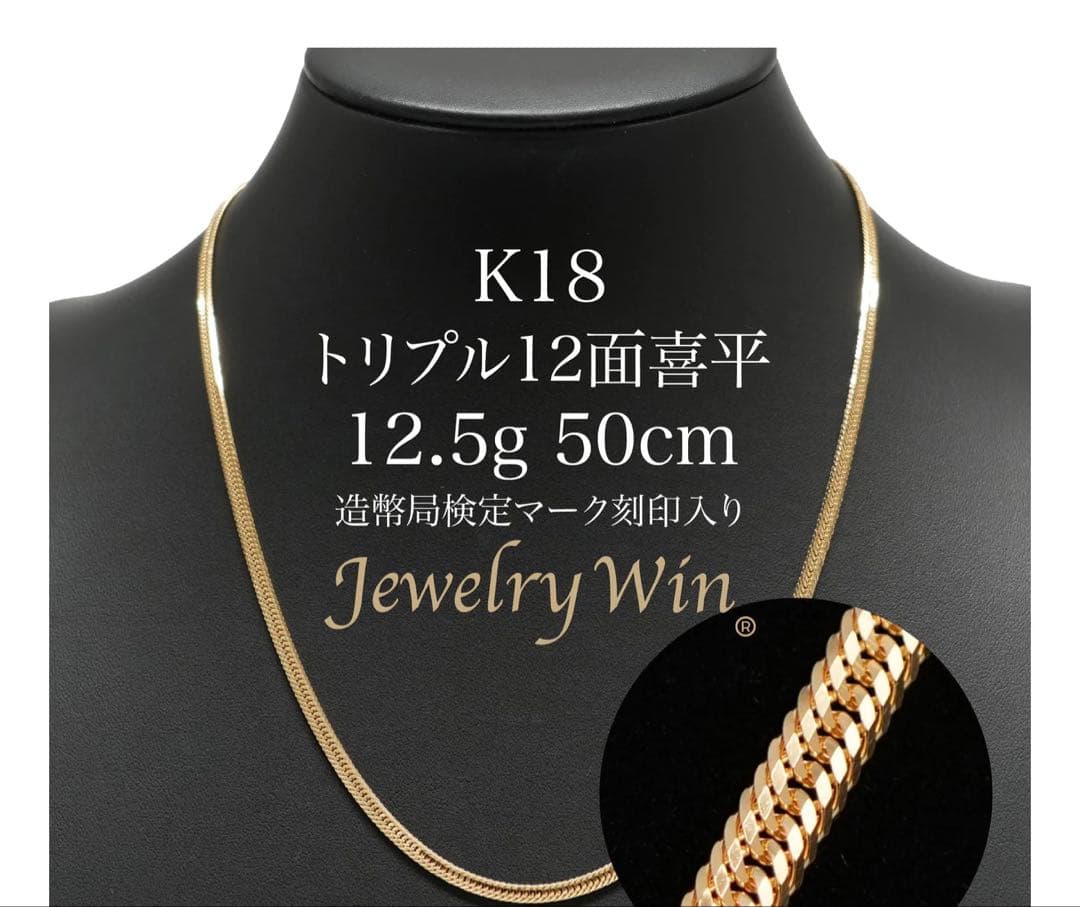 ❤️美品❤️K18 トリプル12面喜平ネックレス 12.5g 50cm