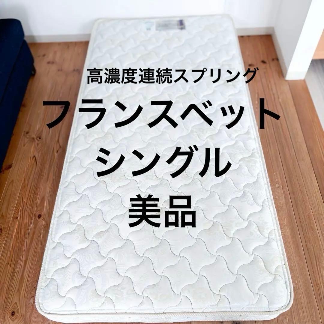 【FRANCEBED】DELUXE スプリングマットレス シングル送料込⭐︎美品