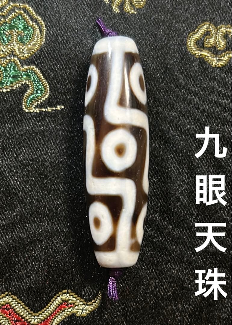 九眼天珠　ハンドメイド品／送料込　匿名発送／チベット　天珠　お守り