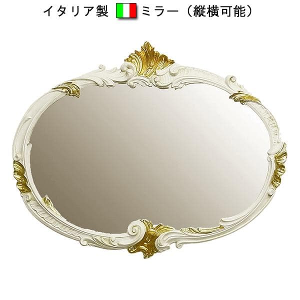 イタリア製　オーバルミラー（左右非対称デザイン）縦横可能