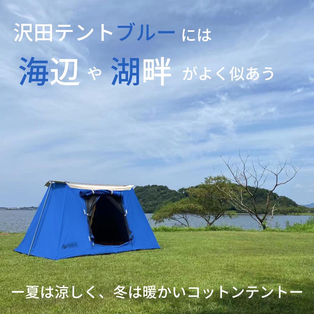沢田テント　限定ブルー　1～3人用