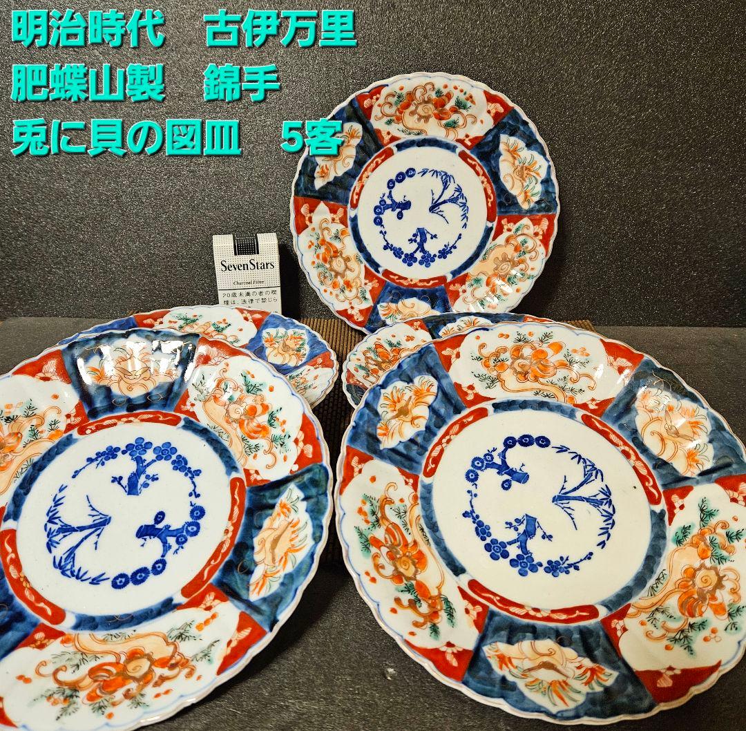 明治時代　古伊万里【肥蝶山製】錦手　サザエに兎の図　鎬造り　22.4cm皿　5客