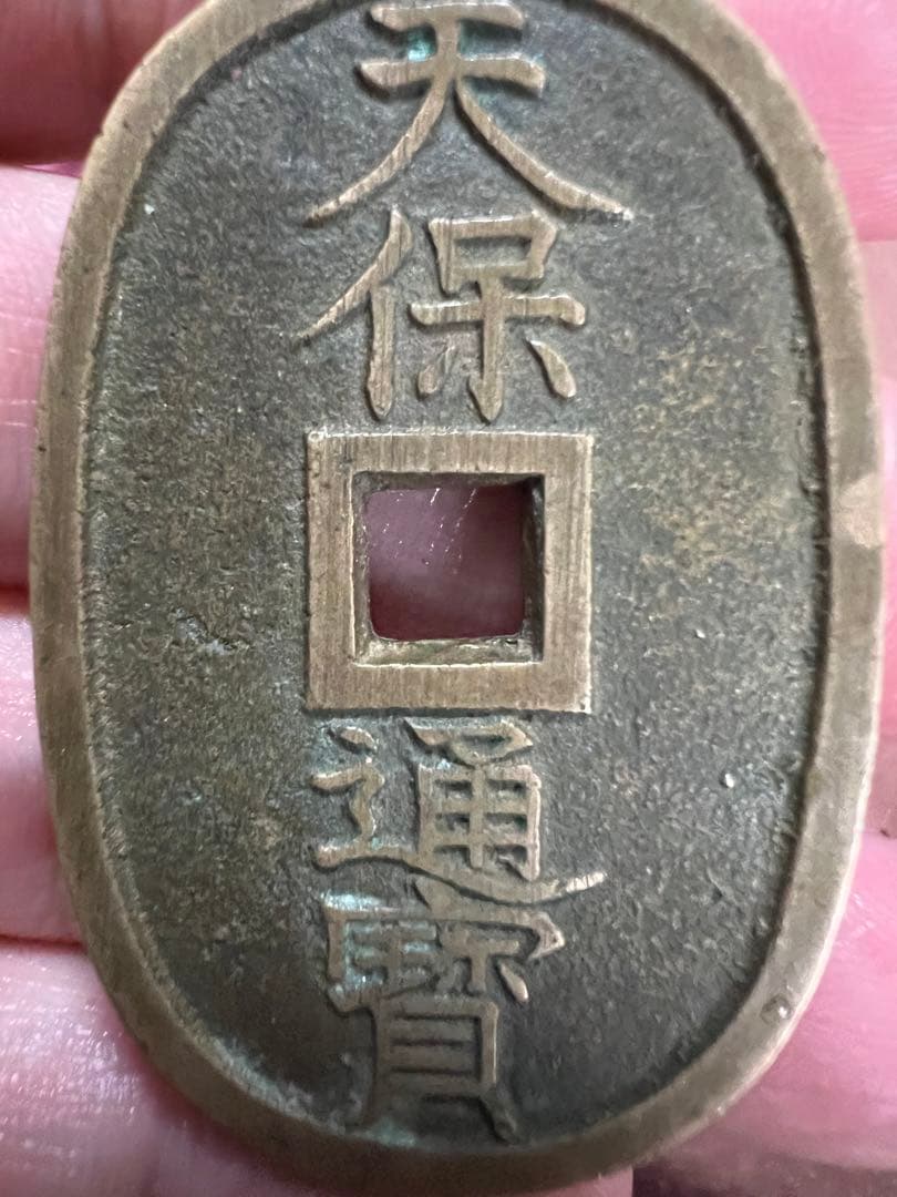 天保通宝　コレクション