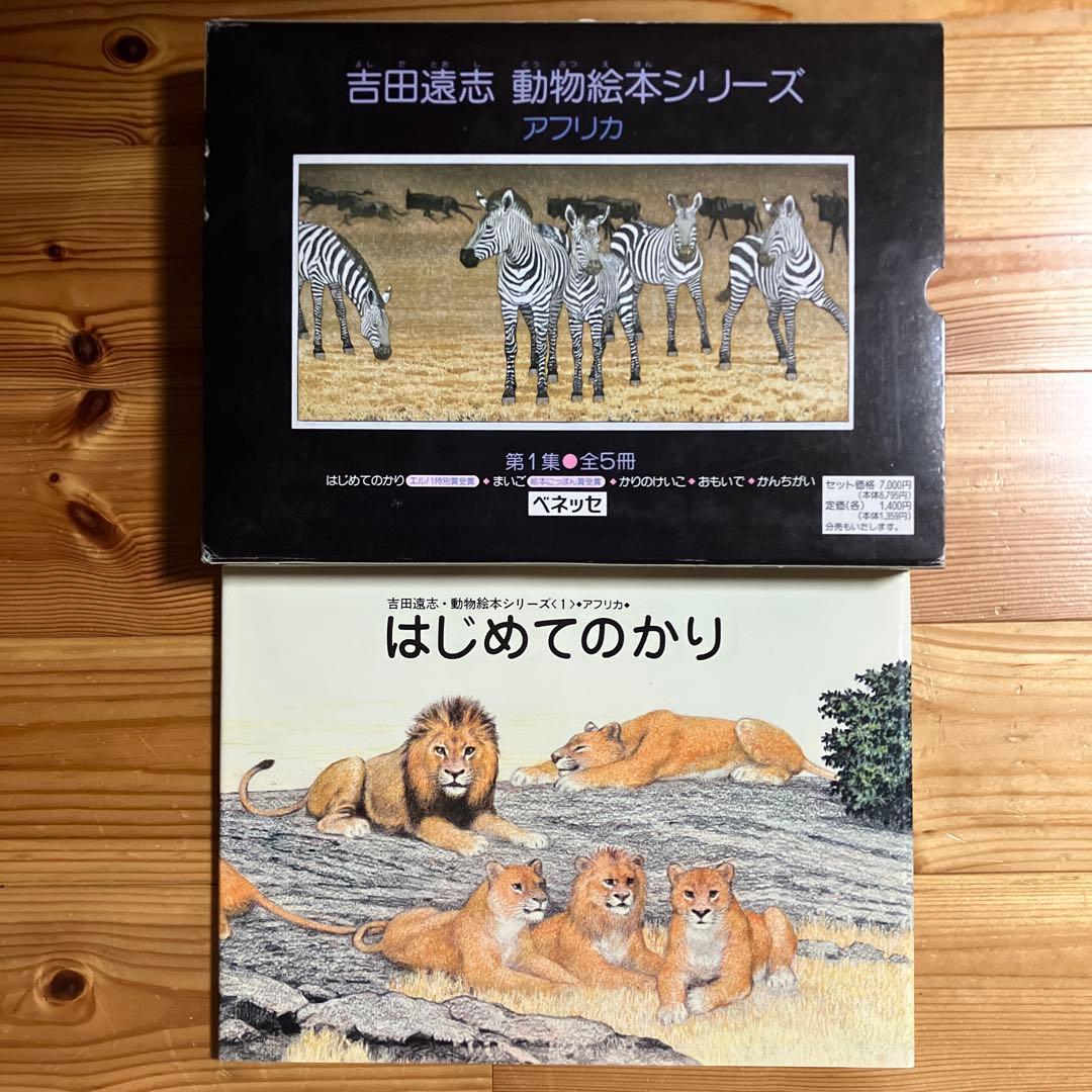 【希少　絶版】　吉田遠志　動物絵本シリーズ　アフリカのどうぶつたち