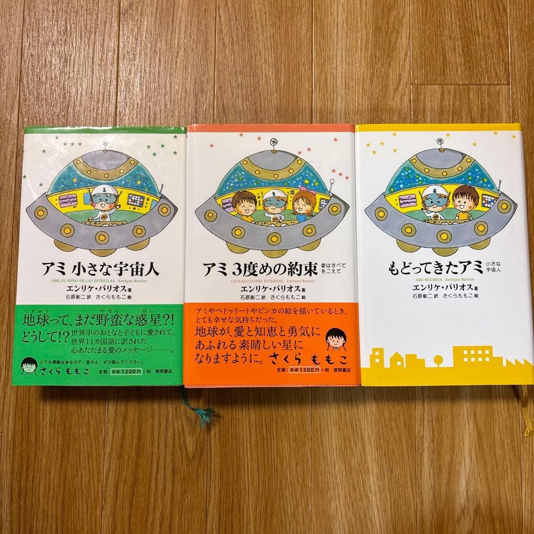 【希少】アミ 3冊セット ハードカバー
