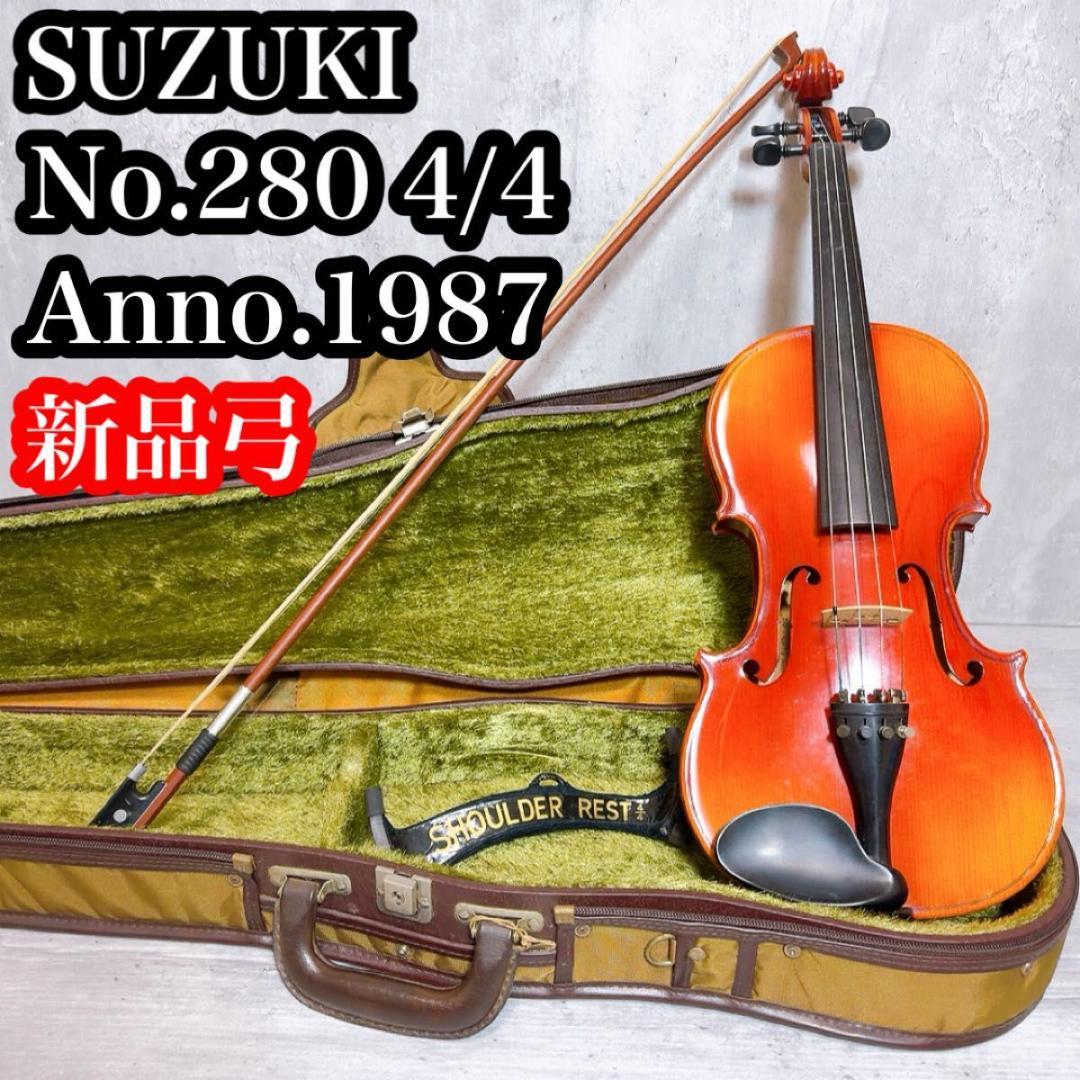 スズキ バイオリン　4/4 No.280　SUZUKI　鈴木　大人用　弦楽器
