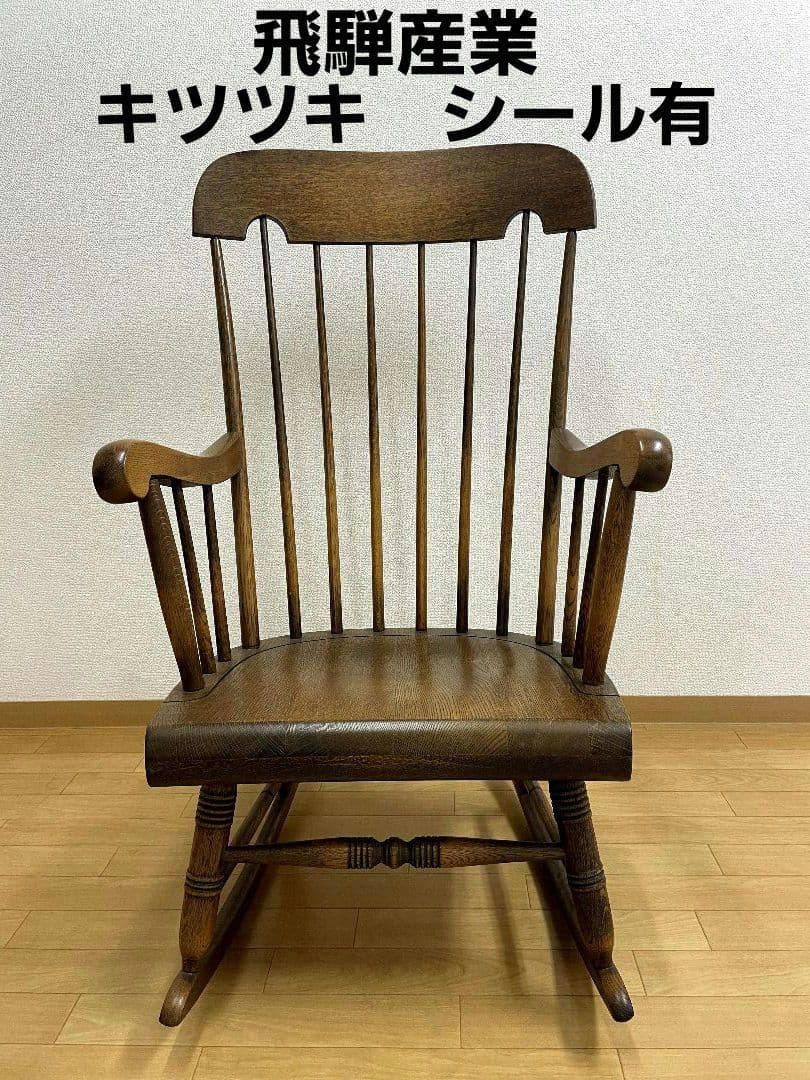 飛騨産業 キツツキマーク ロッキングチェア