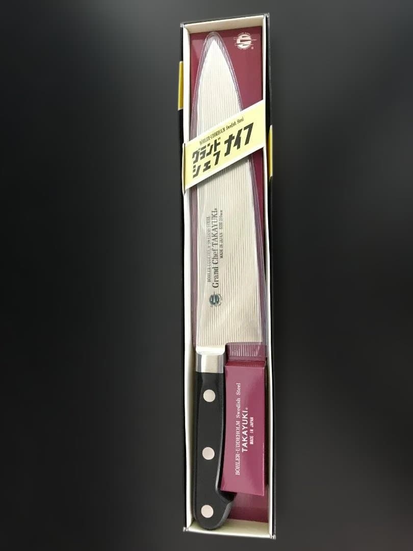 【新品未使用】堺孝行 グランドシェフ牛刀210ｍｍ