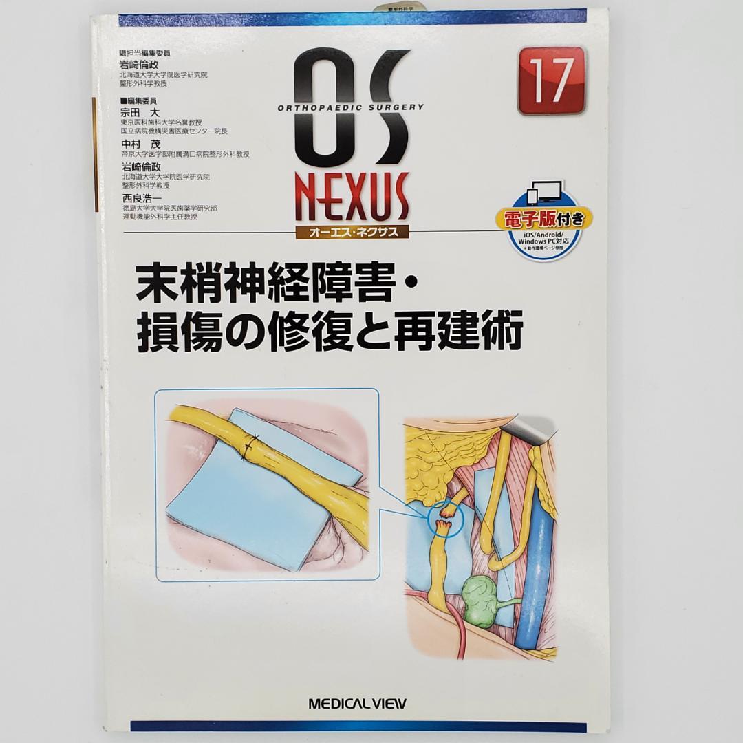 末梢神経障害・損傷の修復と再建術 OS NEXUS