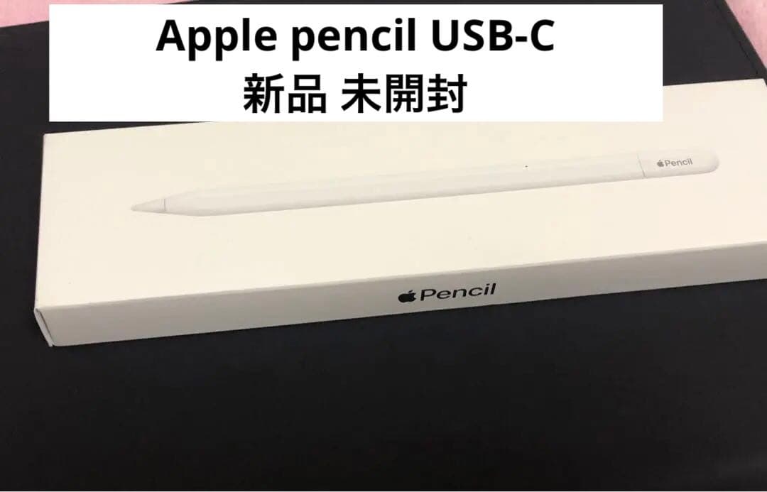 未開封 Apple Pencil アップルペンシル usb-c USB-C 新品