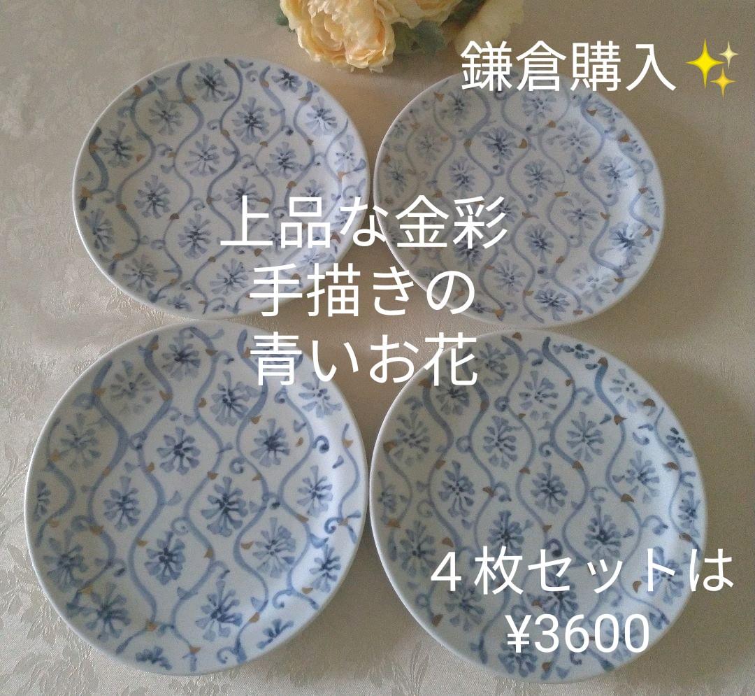 鎌倉購入♡白地に青い花と波のような蔓模様の小皿♡上品な金彩♡手描き♡１〜４枚♪