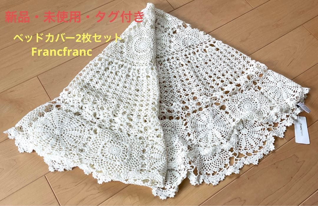 Francfranc 新品・未使用・タグ付き　ベッドカバー　ソファカバー　2枚組