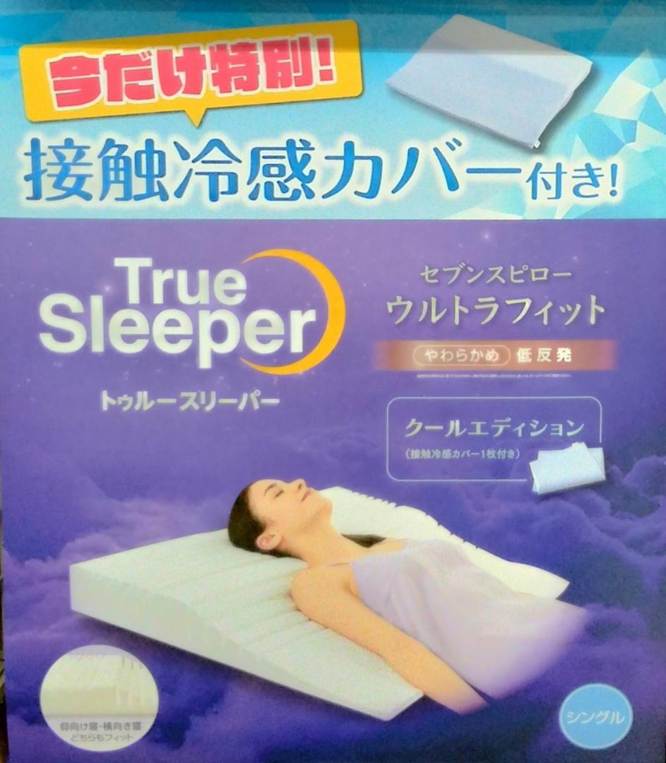 トゥルースリーパー セブンスピロー ウルトラフィット 冷感 シングル