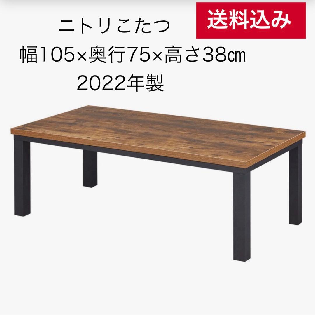 送料込み【こたつ未使用】ニトリ 105㎝長方形リビングこたつ 木目調2022年製