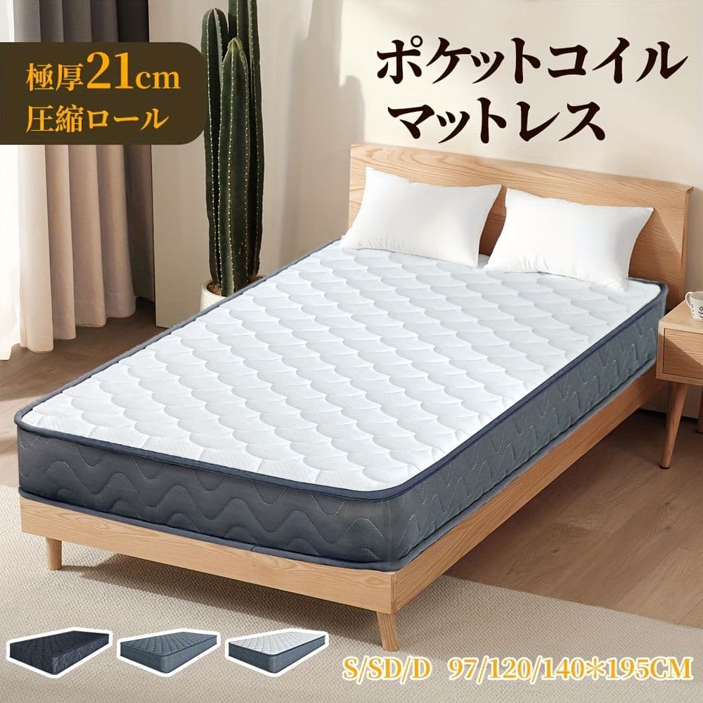 プレミアムスプリング式マットレス 21cm 圧縮包装 快適睡眠 120×195