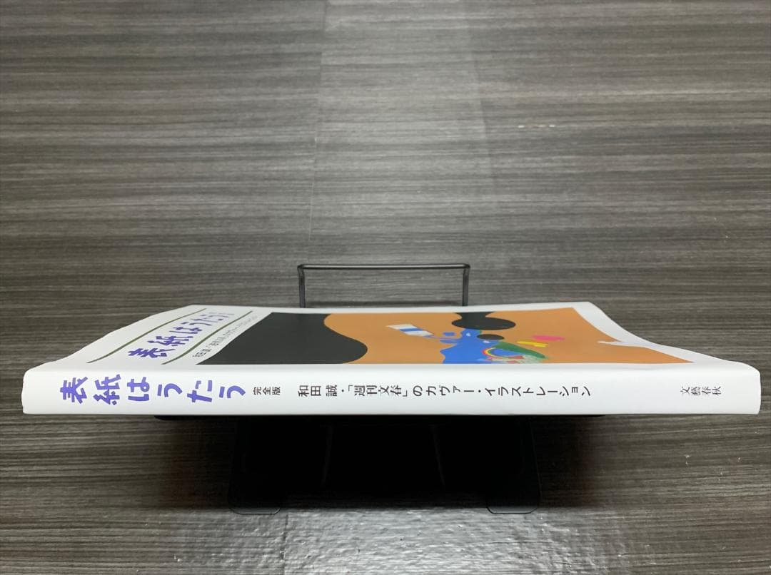 表紙はうたう 完全版 和田誠・「週刊文春」のカヴァー・イラストレーション