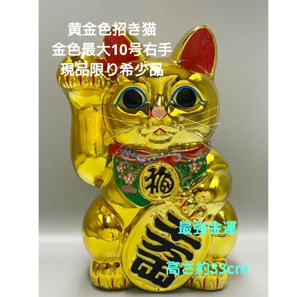2/10迄特別値引✨輝き抜群！最強金運招き猫》金色猫最大　10号右手・現品限り