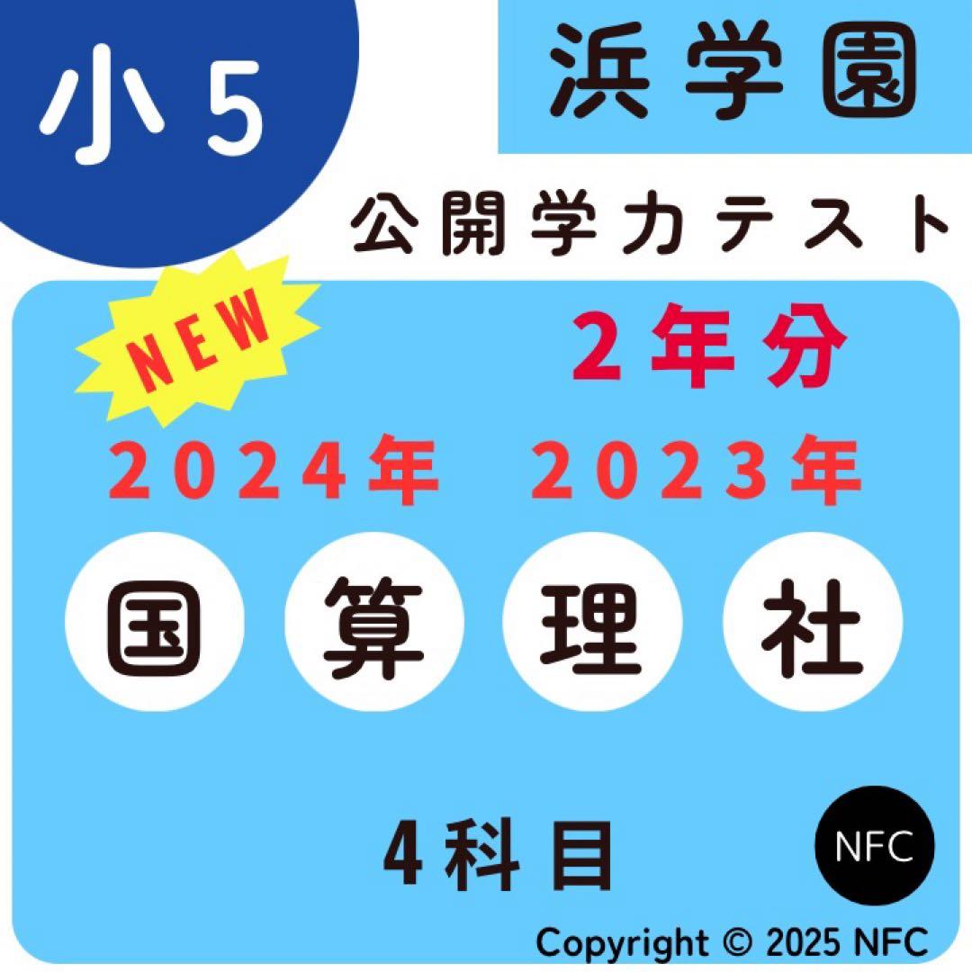 浜学園 小5 2023年、2024年度 2年分 4科目 公開学力テスト、
