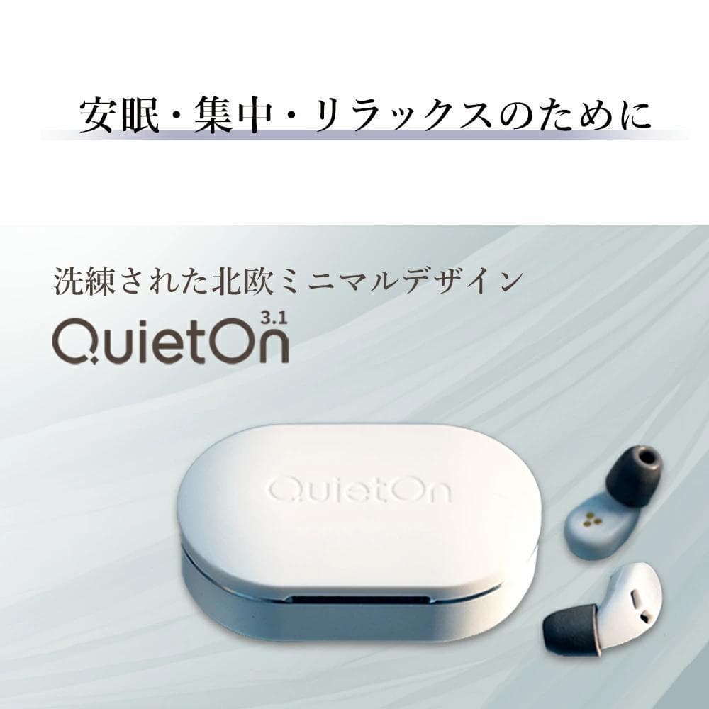 QuietOn 3.1 高性能遮音 ノイズキャンセリング 睡眠用耳栓
