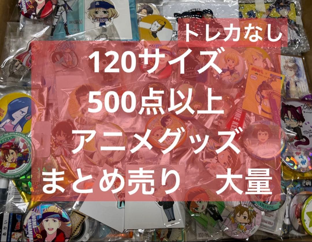 アニメ　アニメグッズ　キャラクターグッズ　まとめ売り　大量　激安　#04