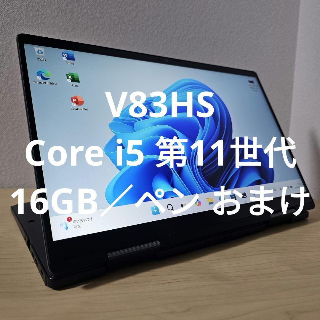 V83HS／ Core i5 第11世代／16GB／ペン おまけ