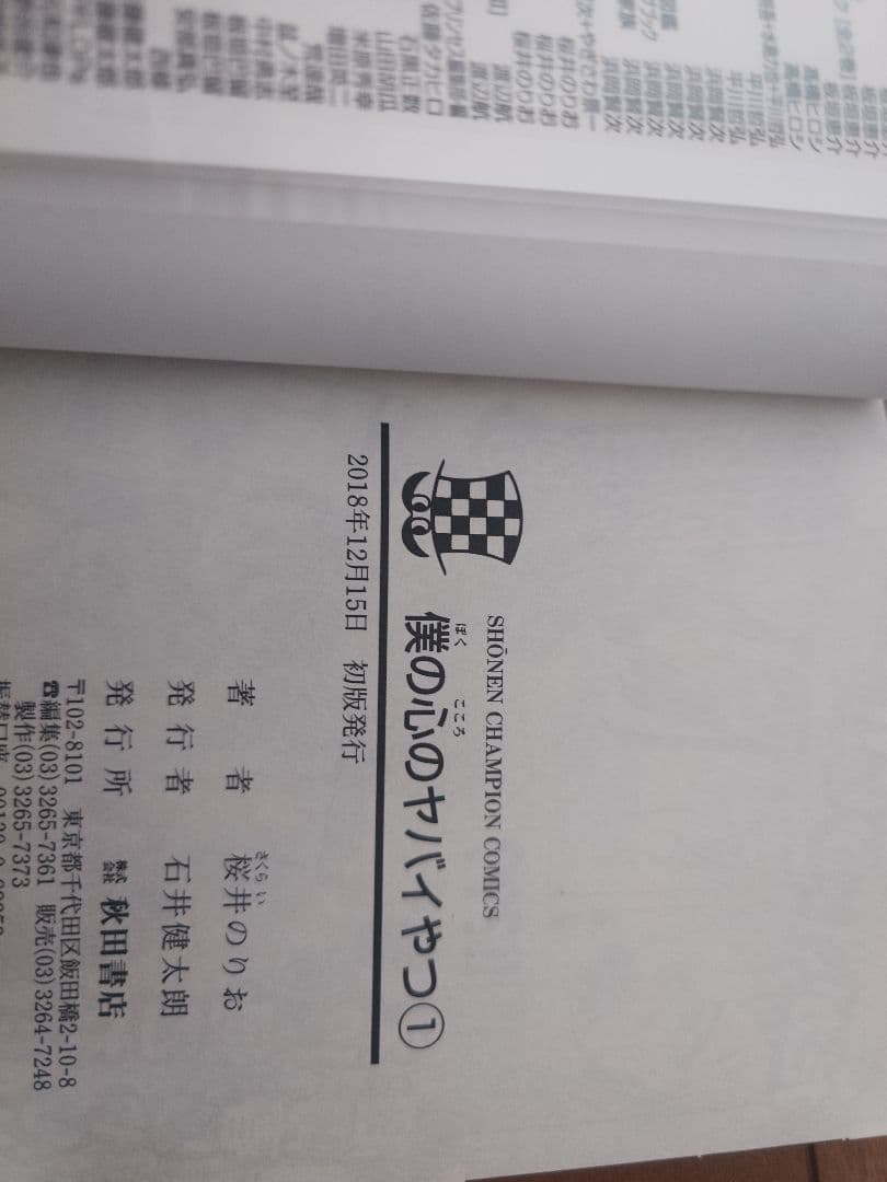 僕の心のヤバイやつ 全巻初版