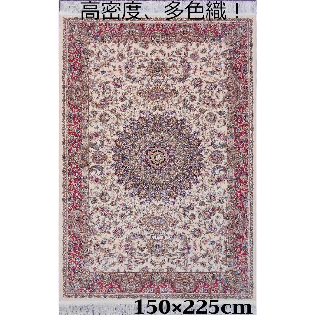 170万ノット！輝く、多色織絨毯！本場イラン産150×225cm‐201231
