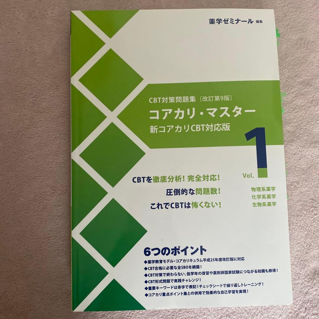 コアカリ・マスター CBT対策 1-3巻 セット